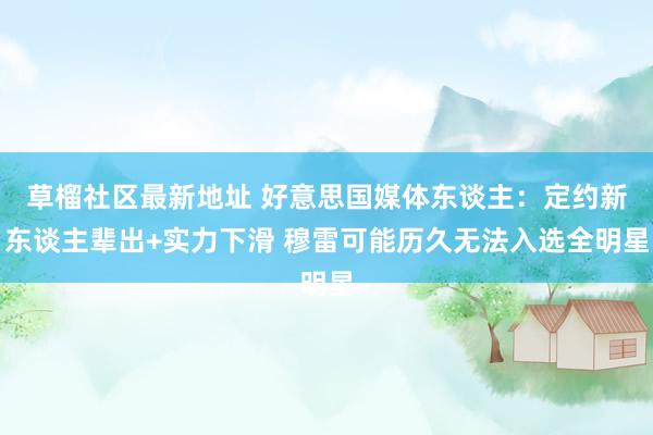 草榴社区最新地址 好意思国媒体东谈主：定约新东谈主辈出+实力下滑 穆雷可能历久无法入选全明星