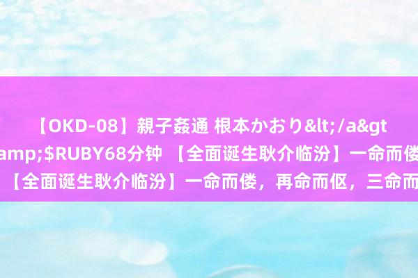 【OKD-08】親子姦通 根本かおり</a>2005-11-15ルビー&$RUBY68分钟 【全面诞生耿介临汾】一命而偻，再命而伛，三命而俯