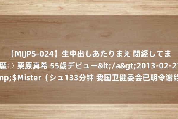 【MIJPS-024】生中出しあたりまえ 閉経してますから！ 奇跡の美魔○ 栗原真希 55歳デビュー</a>2013-02-21シュガーワークス&$Mister（シュ133分钟 我国卫健委会已明令谢绝将断骨增妙手术用于医疗好意思容名目。 所谓的断骨增