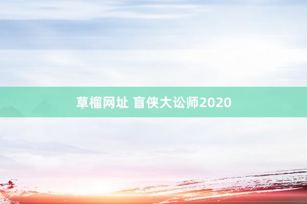 草榴网址 盲侠大讼师2020