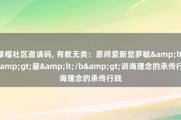 草榴社区邀请码， 有教无类：恩师爱新觉罗毓&lt;b&gt;鋆&lt;/b&gt;训诲理念的承传行践